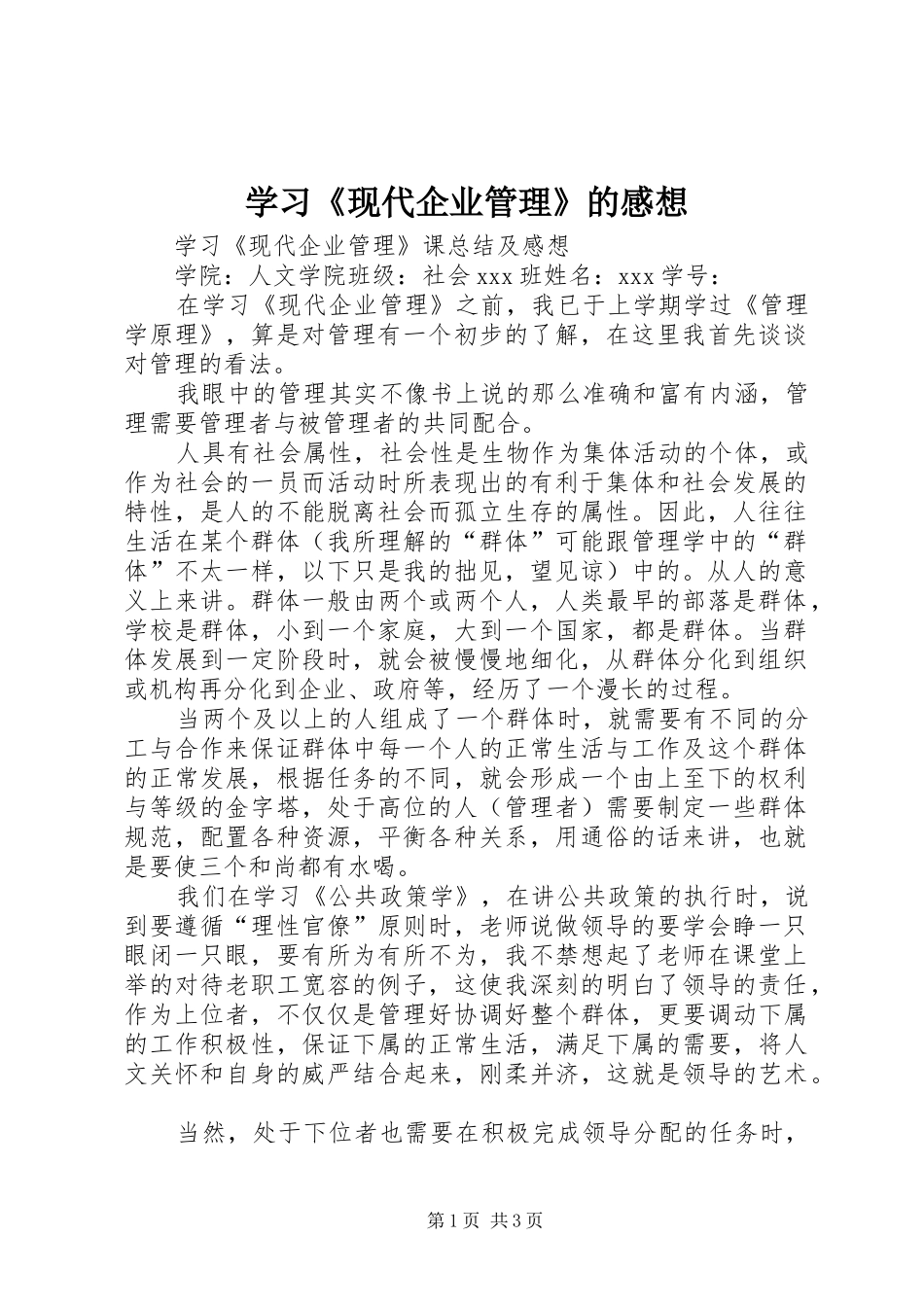 学习《现代企业管理》的感想_第1页