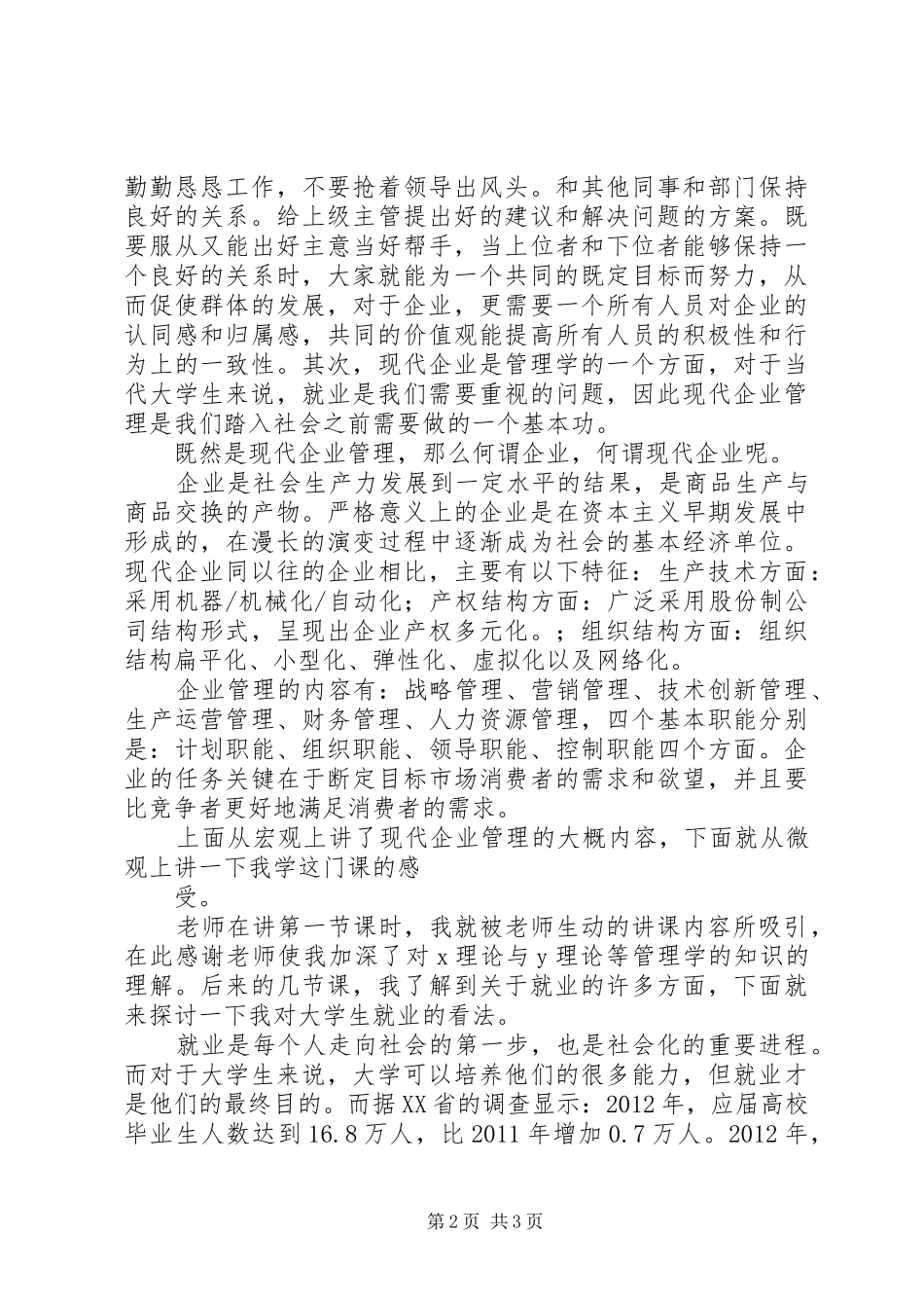 学习《现代企业管理》的感想_第2页