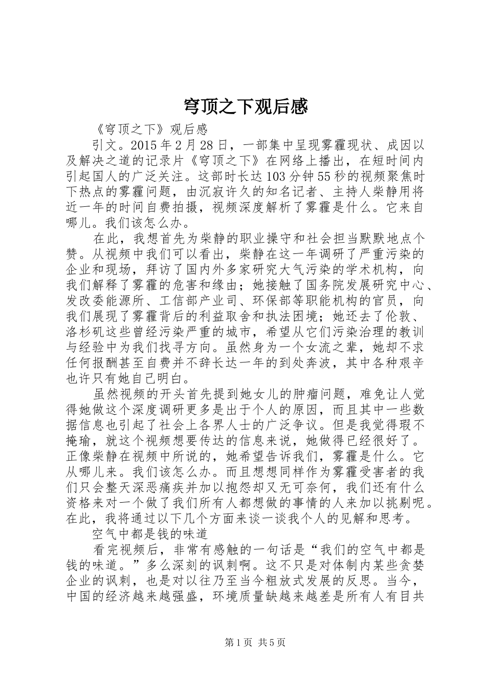 穹顶之下观后感_第1页