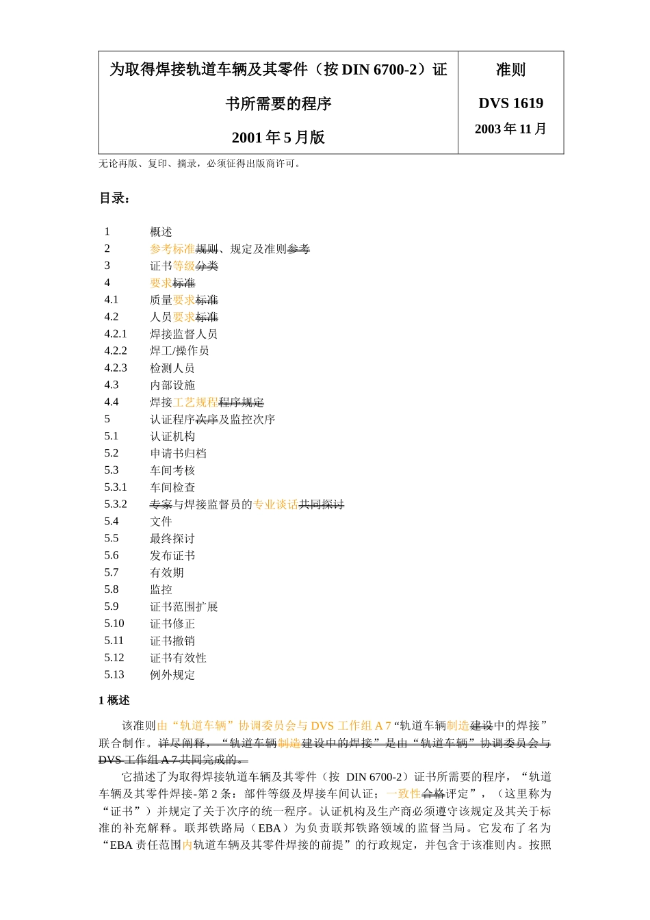 DVS1619(中)为取得焊接轨道车辆及其零件(按DIN6700-2)_第1页