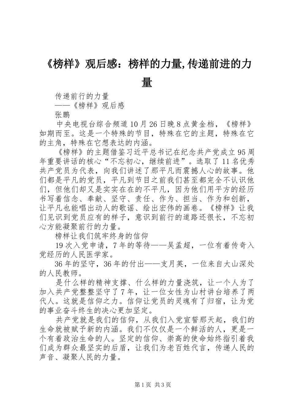 《榜样》观后感：榜样的力量,传递前进的力量_第1页