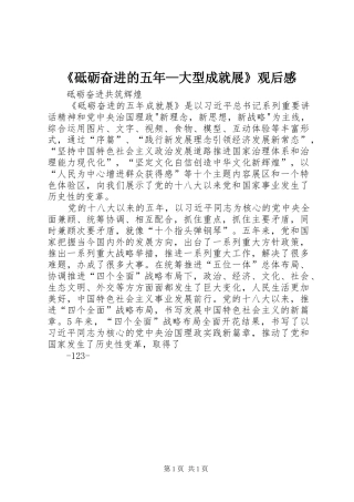 《砥砺奋进的五年—大型成就展》观后感