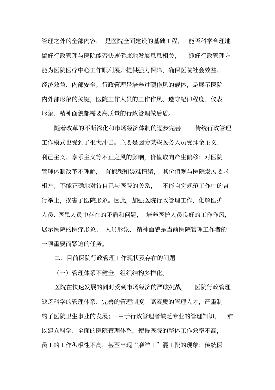 医院行政管理工作中存在的问题及原因分析讲解_第2页