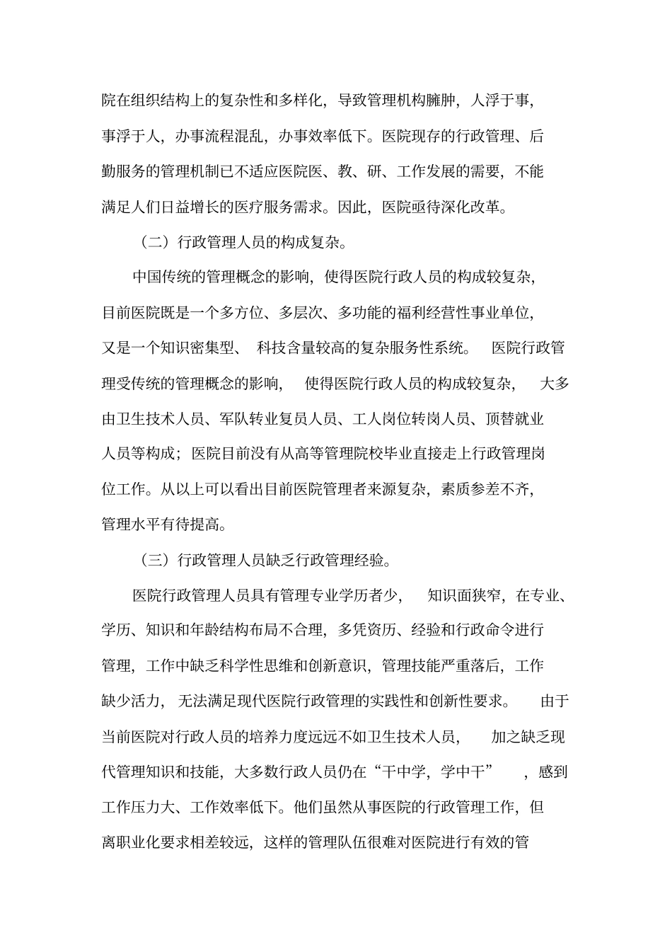 医院行政管理工作中存在的问题及原因分析讲解_第3页