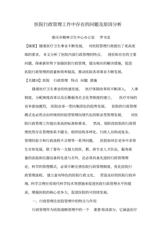 医院行政管理工作中存在的问题及原因分析讲解