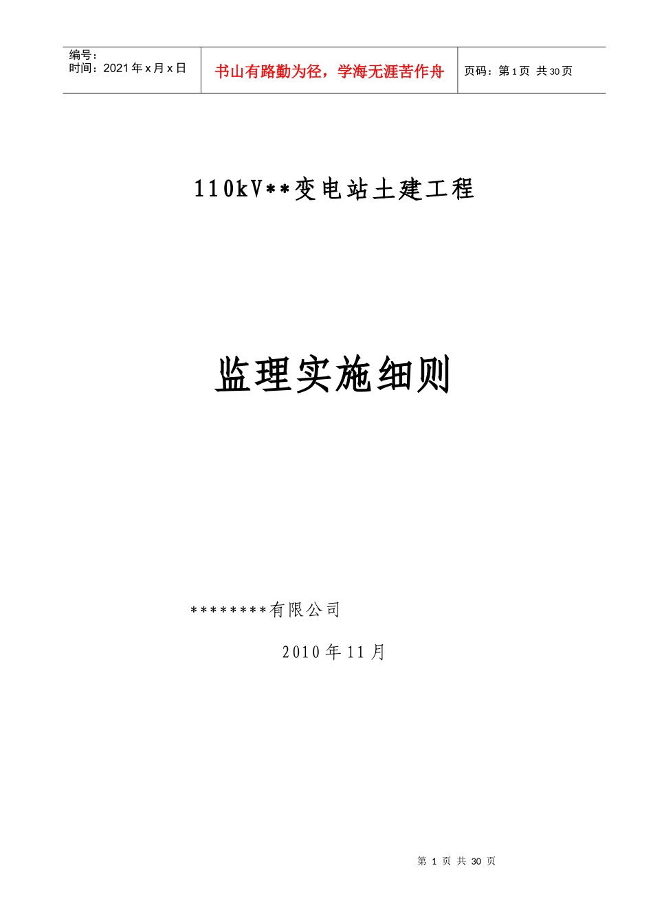 110kV变电站工程土建监理细则_第1页