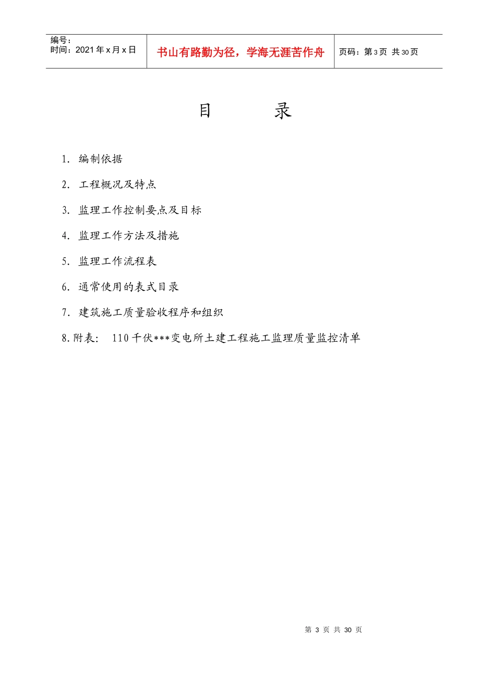 110kV变电站工程土建监理细则_第3页