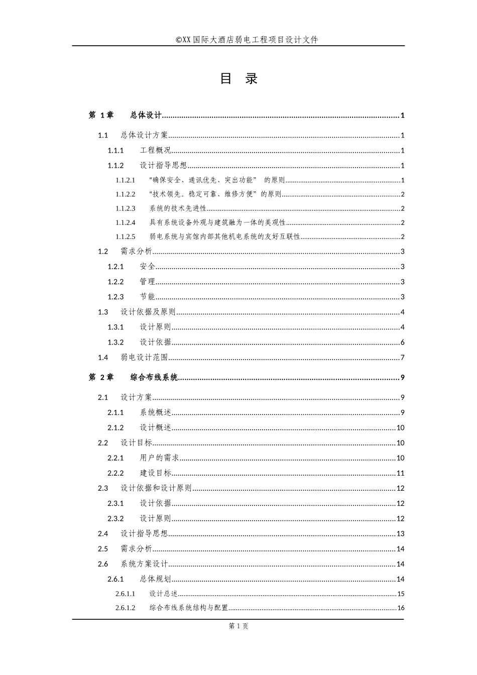 XX国际酒店建筑智能化工程设计方案_第1页
