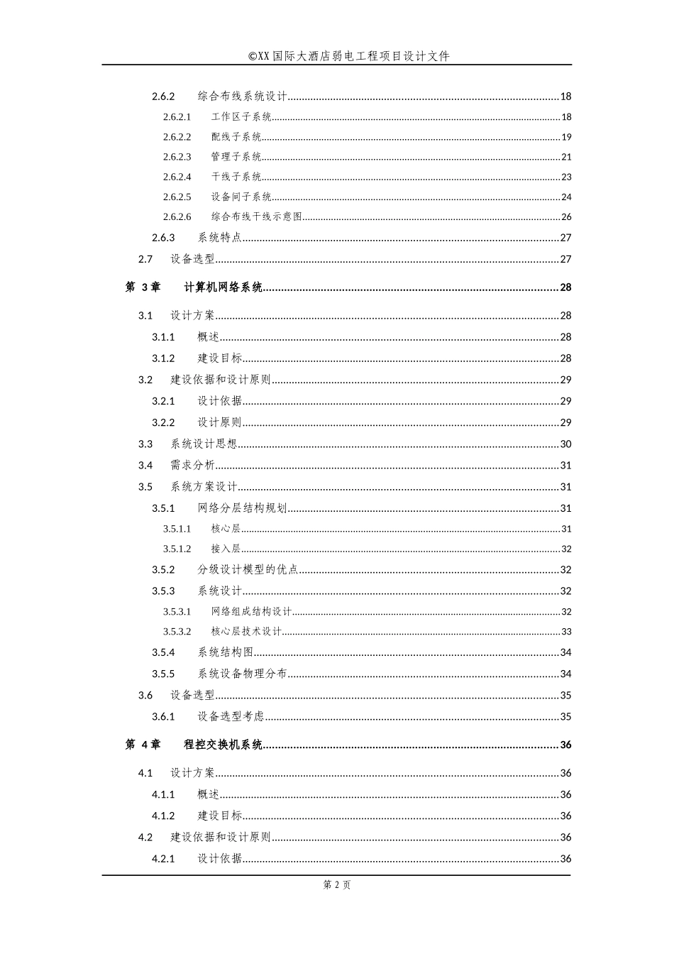 XX国际酒店建筑智能化工程设计方案_第2页