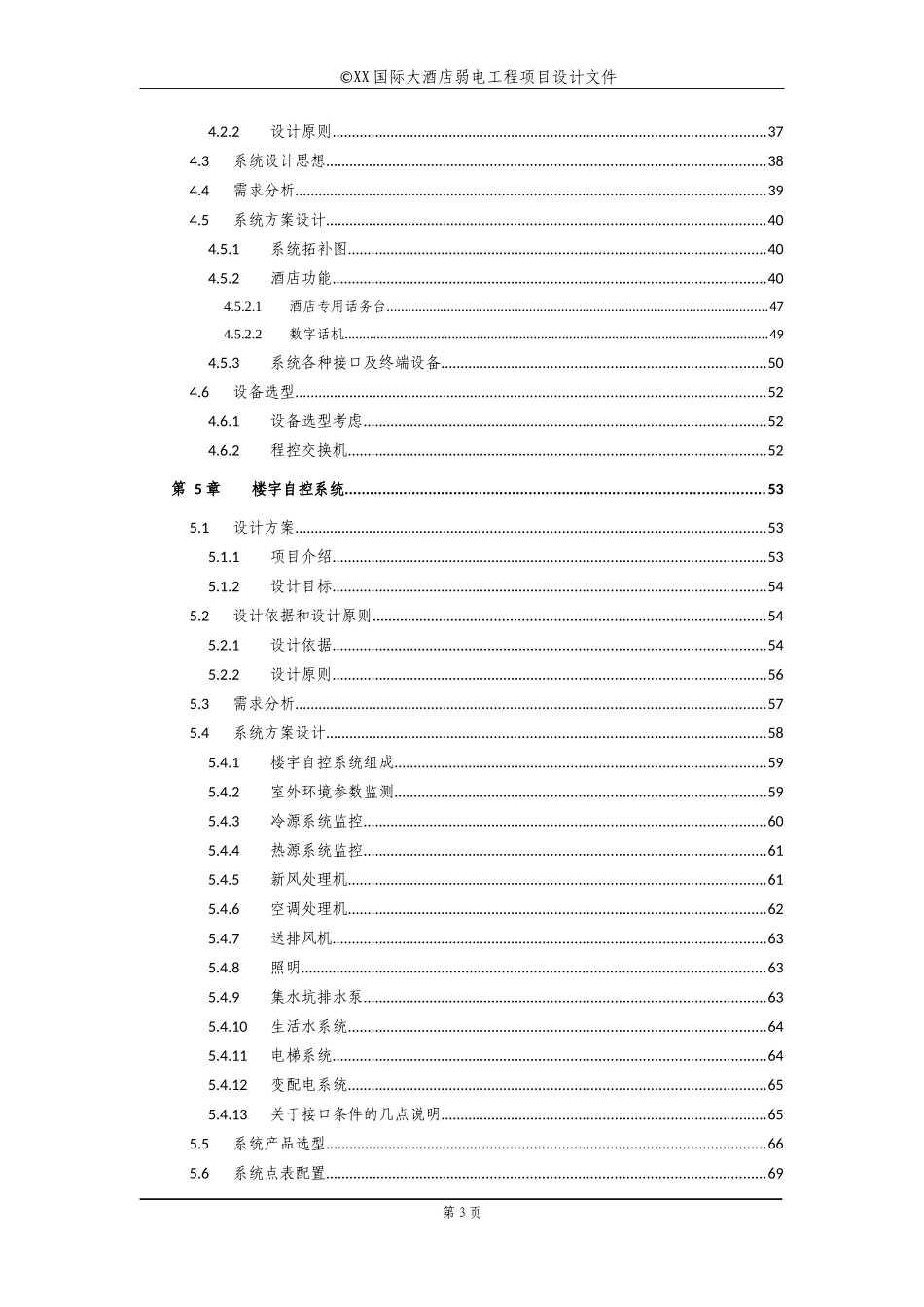 XX国际酒店建筑智能化工程设计方案_第3页