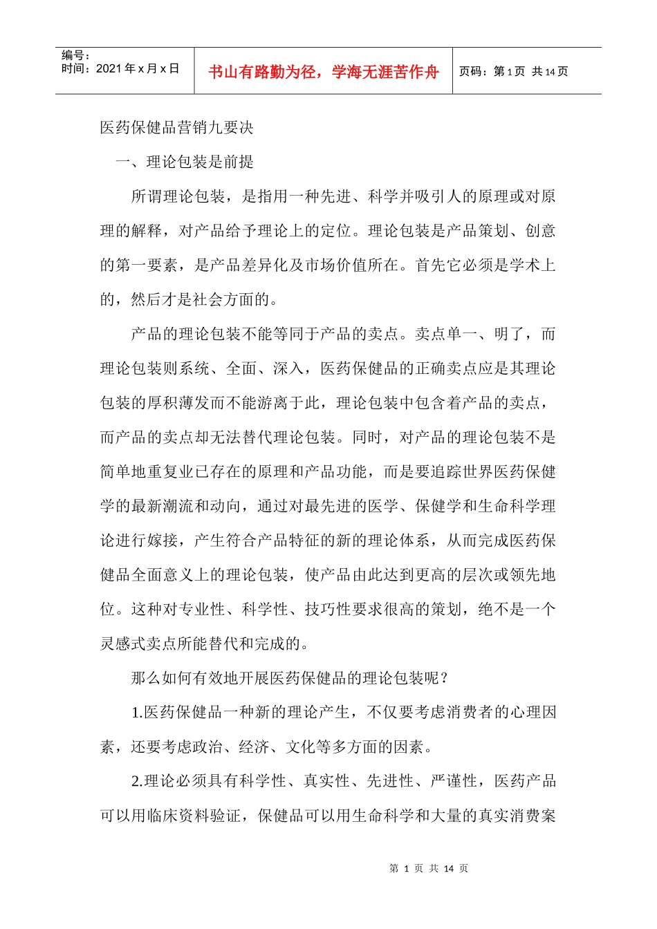 医药保健品营销九要决_第1页