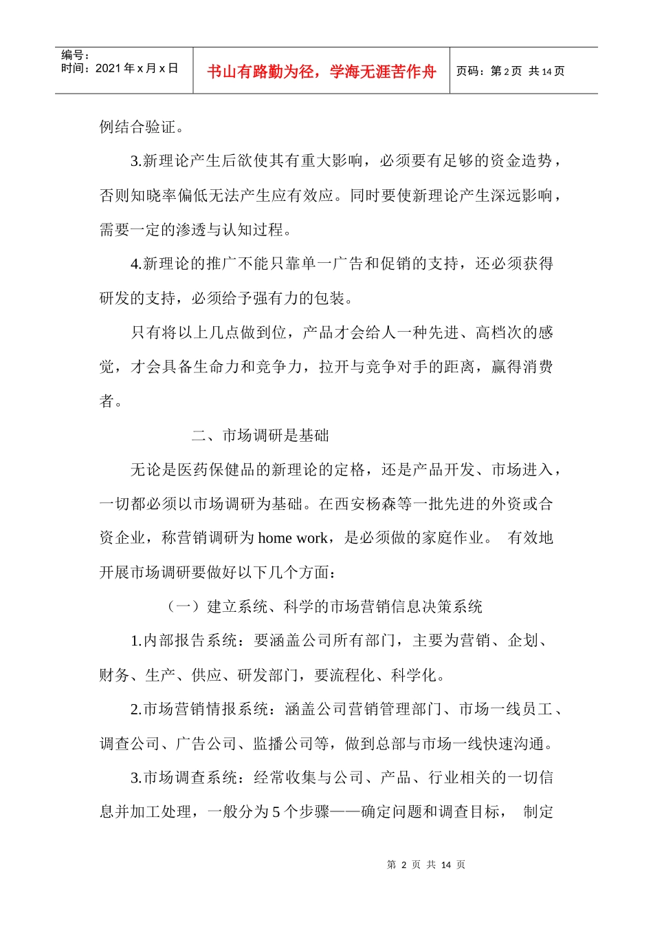 医药保健品营销九要决_第2页