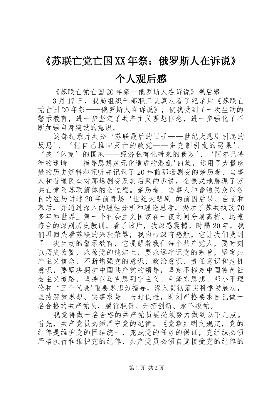 《苏联亡党亡国XX年祭：俄罗斯人在诉说》个人观后感_第1页