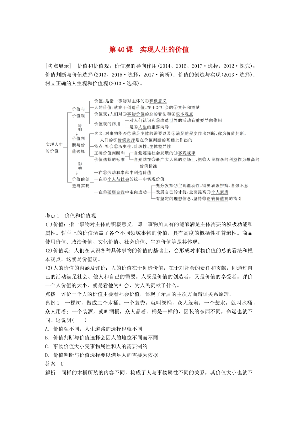 （江苏专版）高考政治一轮复习 第十五单元 认识社会与价值选择 第40课 实现人生的价值讲义 新人教版必修4-新人教版高三必修4政治教案_第1页