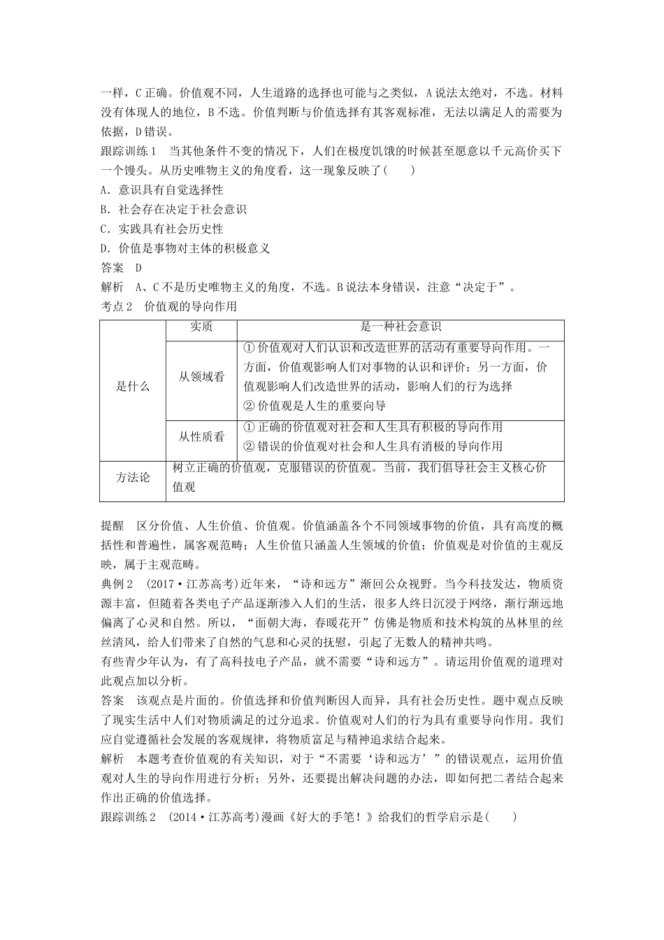 （江苏专版）高考政治一轮复习 第十五单元 认识社会与价值选择 第40课 实现人生的价值讲义 新人教版必修4-新人教版高三必修4政治教案_第2页