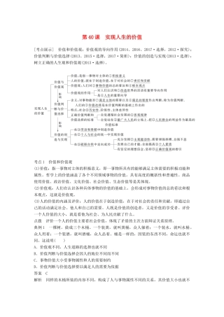 （江苏专版）高考政治一轮复习 第十五单元 认识社会与价值选择 第40课 实现人生的价值讲义 新人教版必修4-新人教版高三必修4政治教案