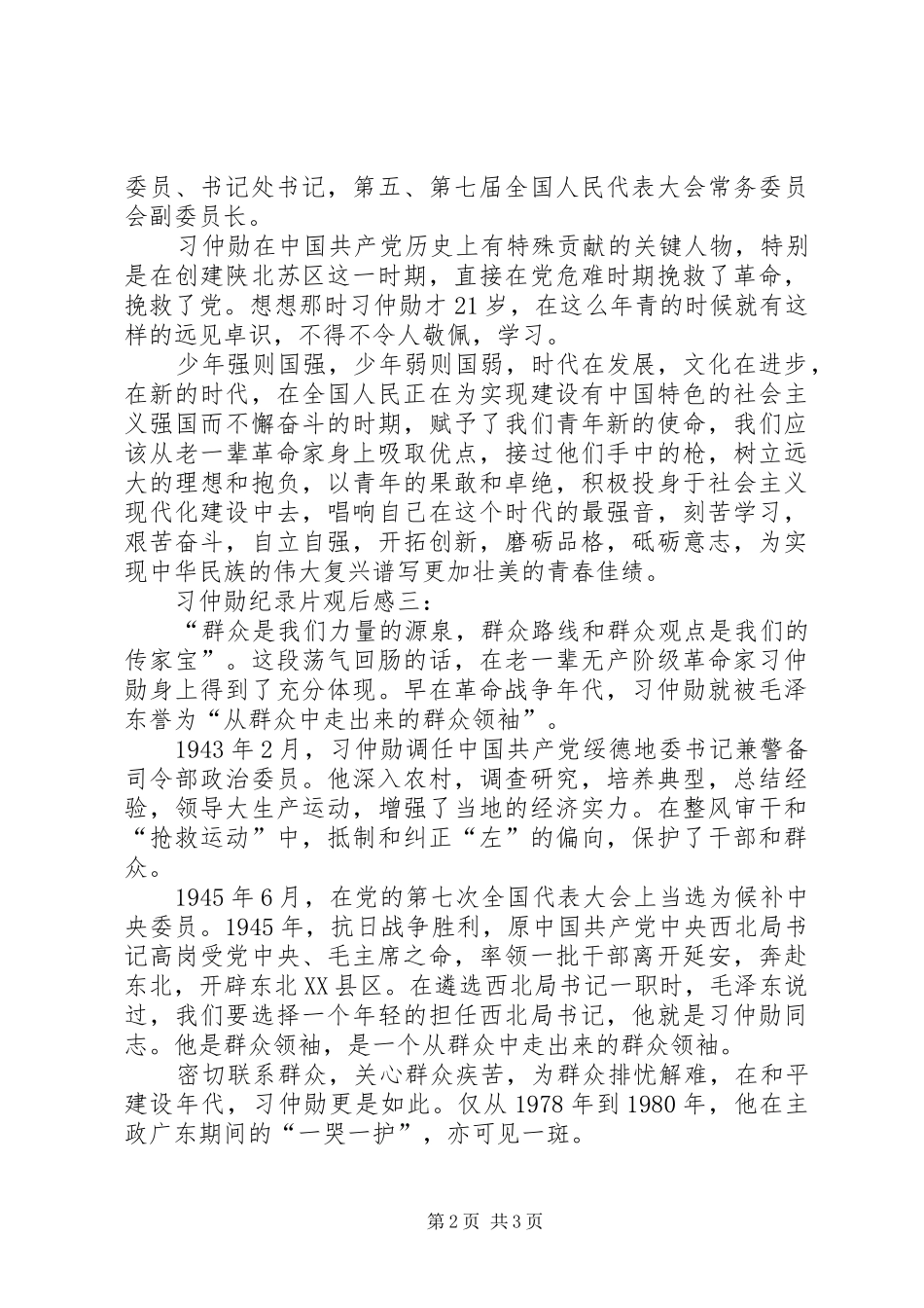 习仲勋纪录片观后感_第2页