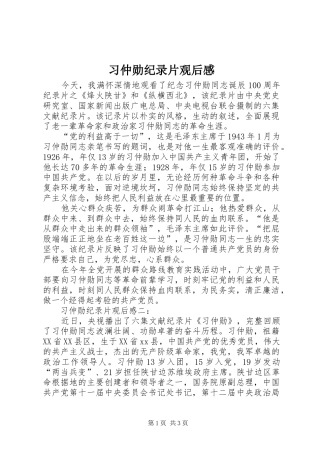 习仲勋纪录片观后感