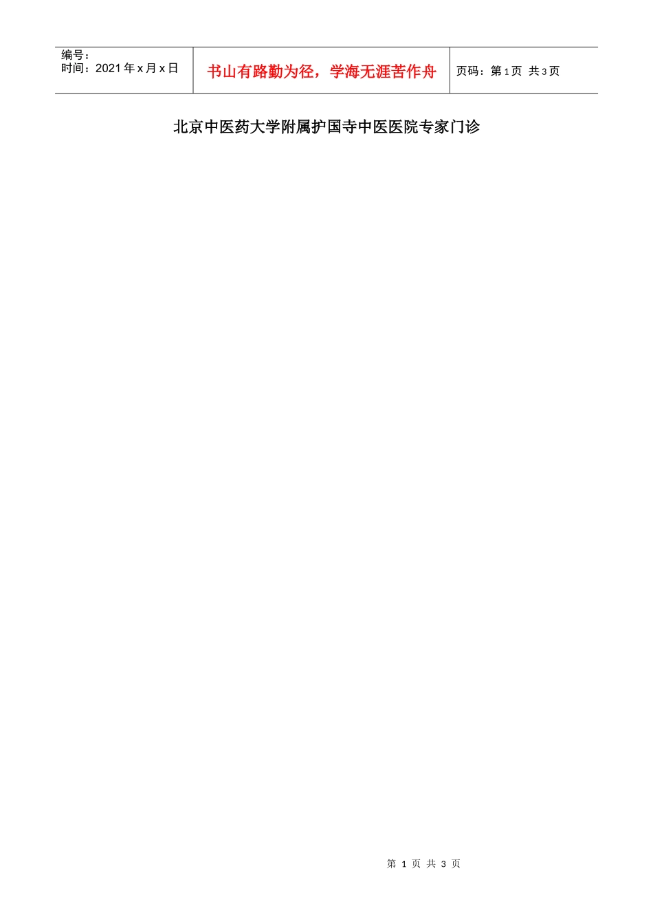 北京中医药大学附属护国寺中医医院专家门诊_第1页
