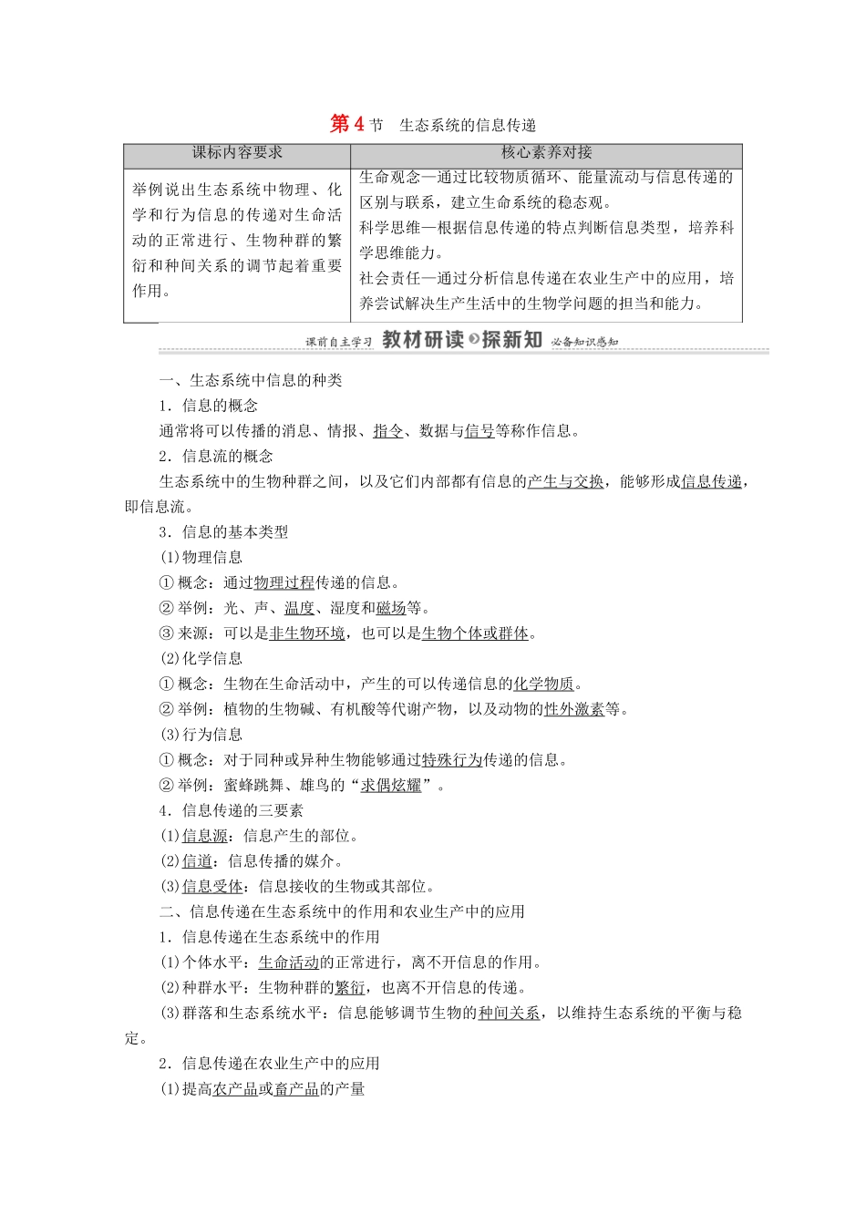高中生物 第3章 生态系统及其稳定性 第4节 生态系统的信息传递教案 新人教版选择性必修第二册-新人教版高中选择性必修第二册生物教案_第1页
