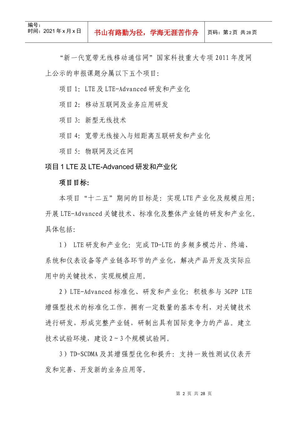 “新一代宽带无线移动通信网”国家科技重大专项XXXX年度课题_第2页