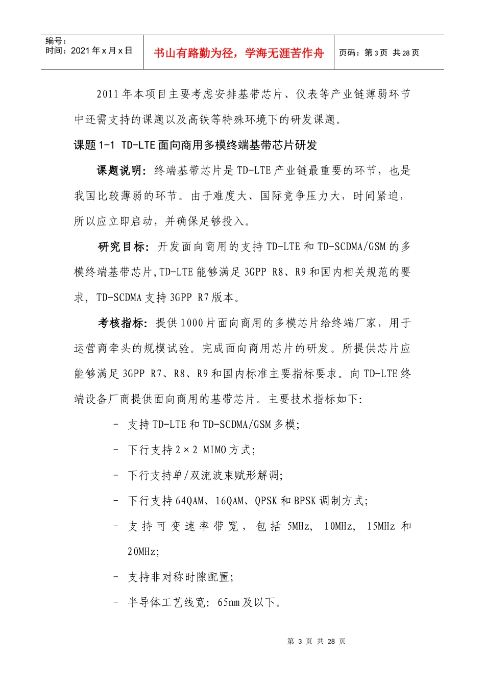 “新一代宽带无线移动通信网”国家科技重大专项XXXX年度课题_第3页