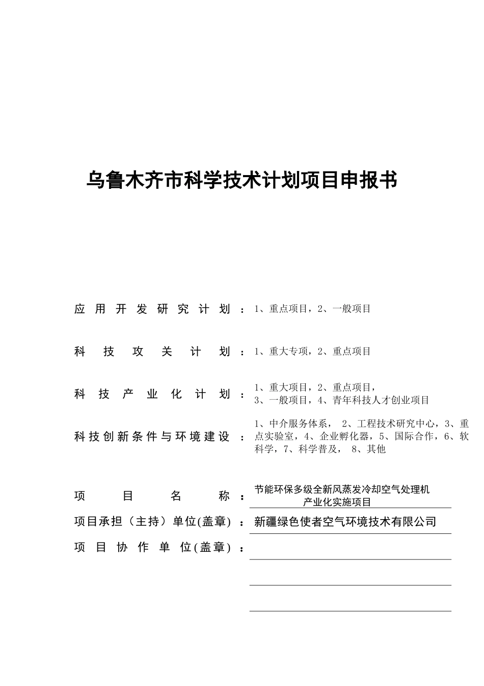 乌鲁木齐市科技局科学技术计划项目申报书_第1页