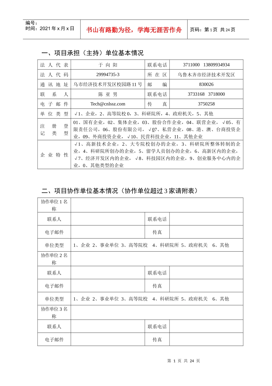 乌鲁木齐市科技局科学技术计划项目申报书_第2页
