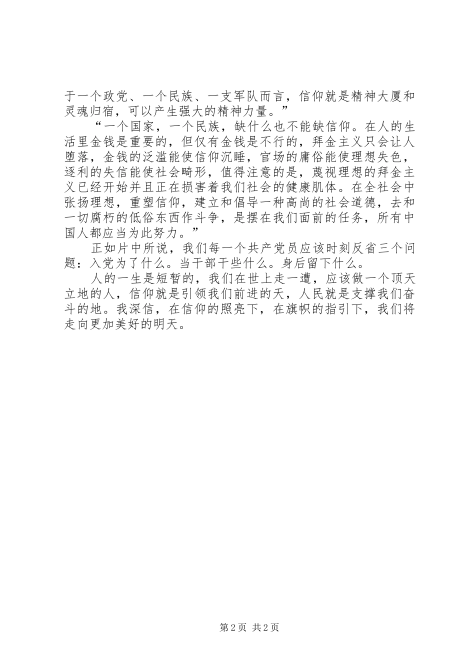 共产党员应树立坚定的政治信仰党员教育片《信仰》观后感_第2页