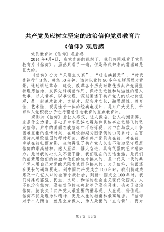 共产党员应树立坚定的政治信仰党员教育片《信仰》观后感