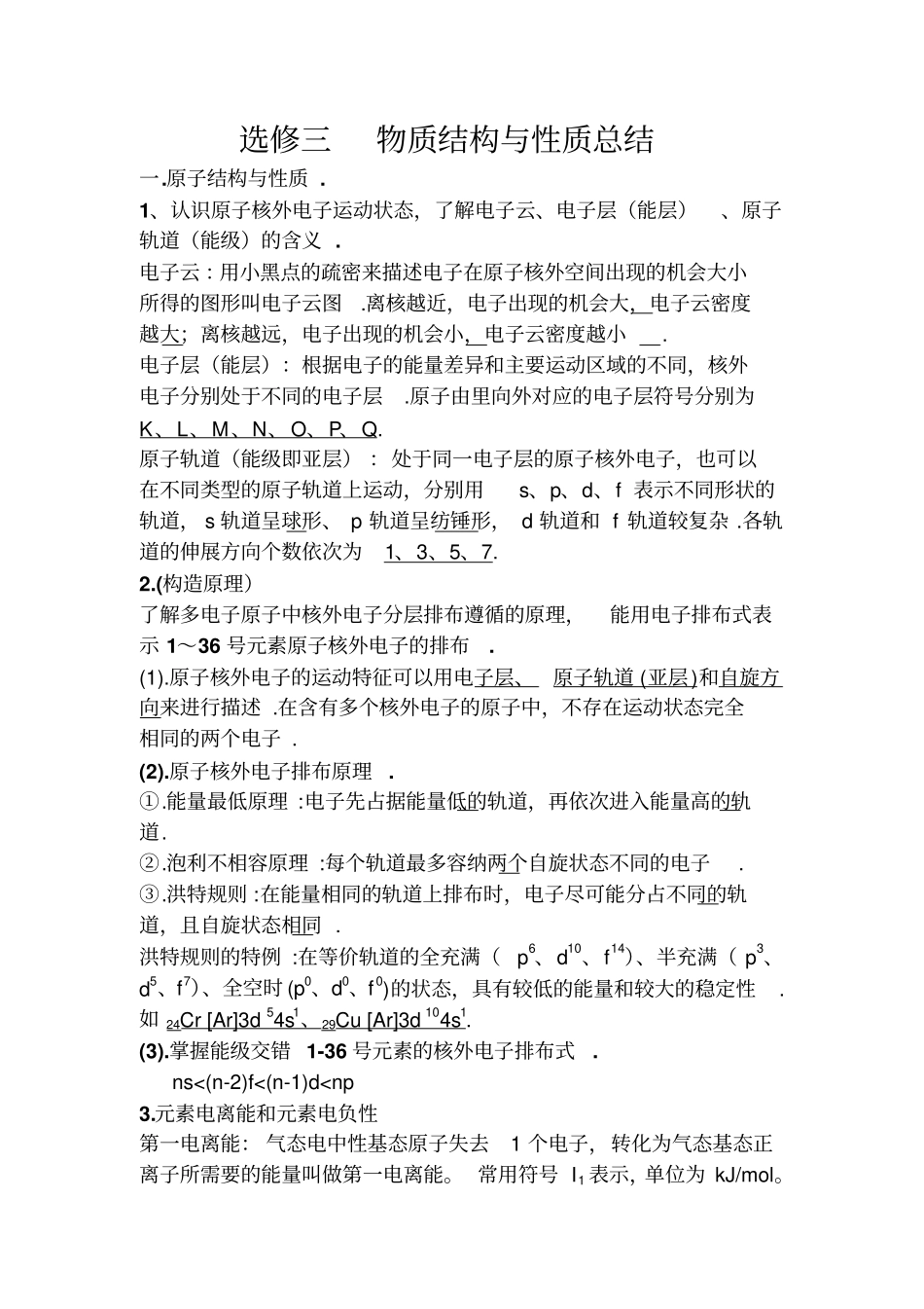 人教版高中化学选修三物质结构与性质总结_第1页