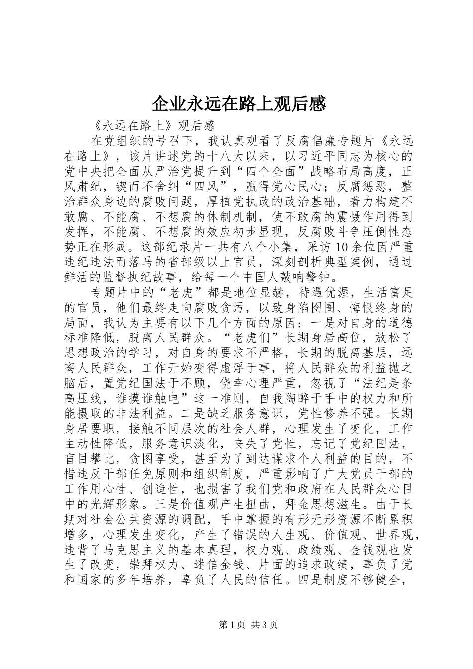 企业永远在路上观后感_第1页