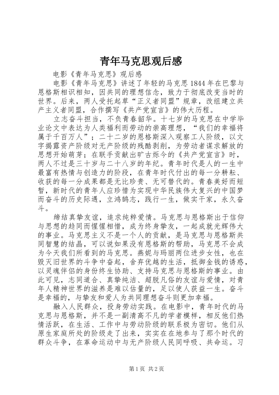 青年马克思观后感_第1页