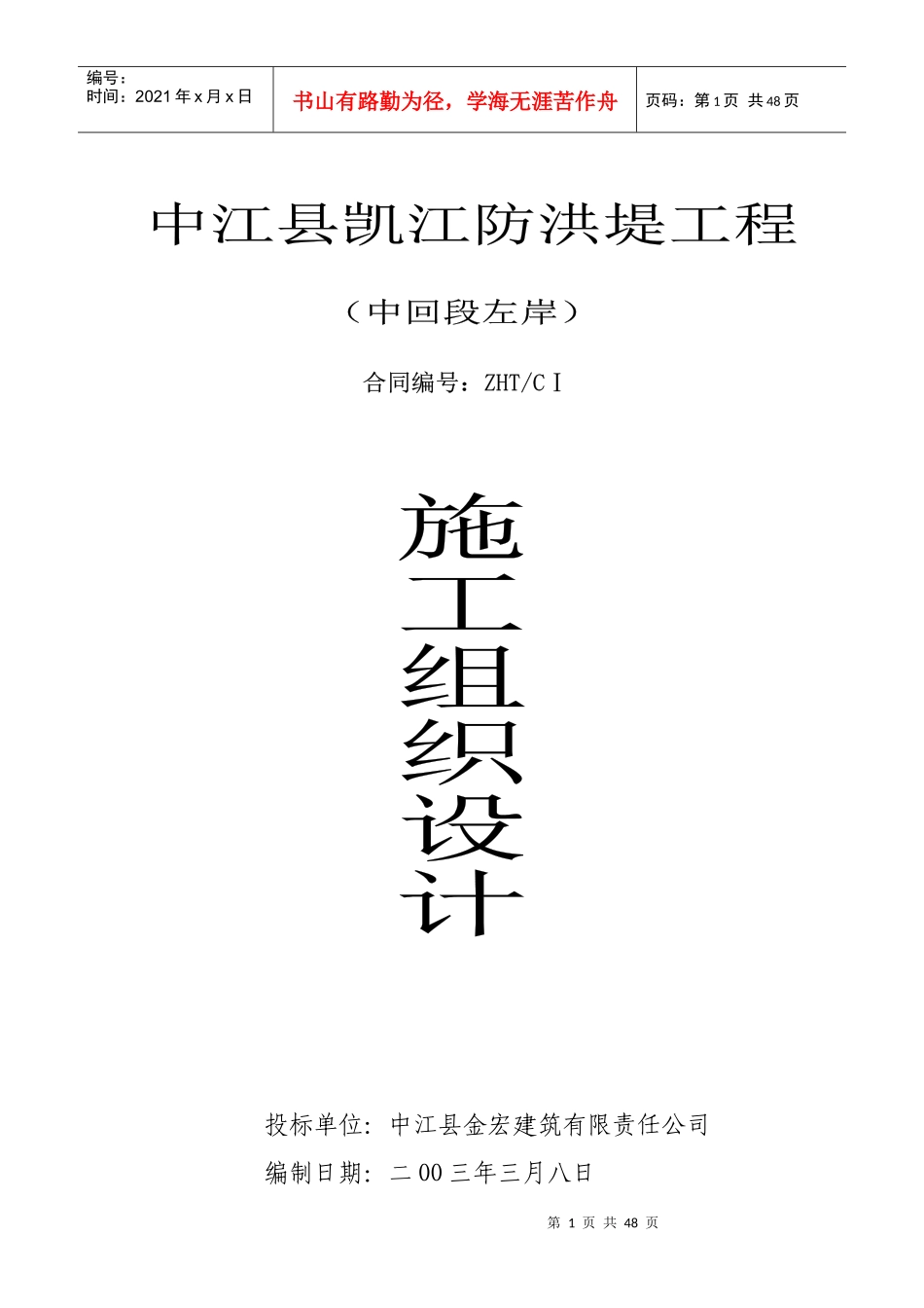 中江县凯江防洪堤工程施工组织设计_第1页