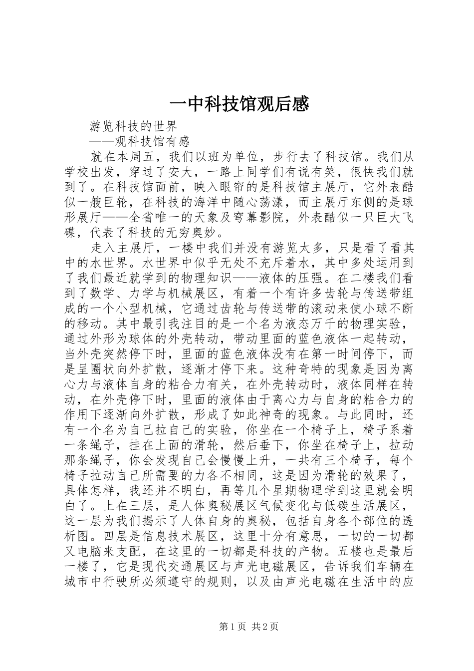 一中科技馆观后感_第1页