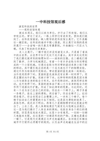 一中科技馆观后感