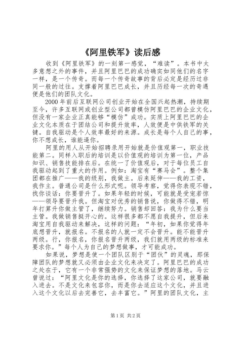 《阿里铁军》读后感_第1页