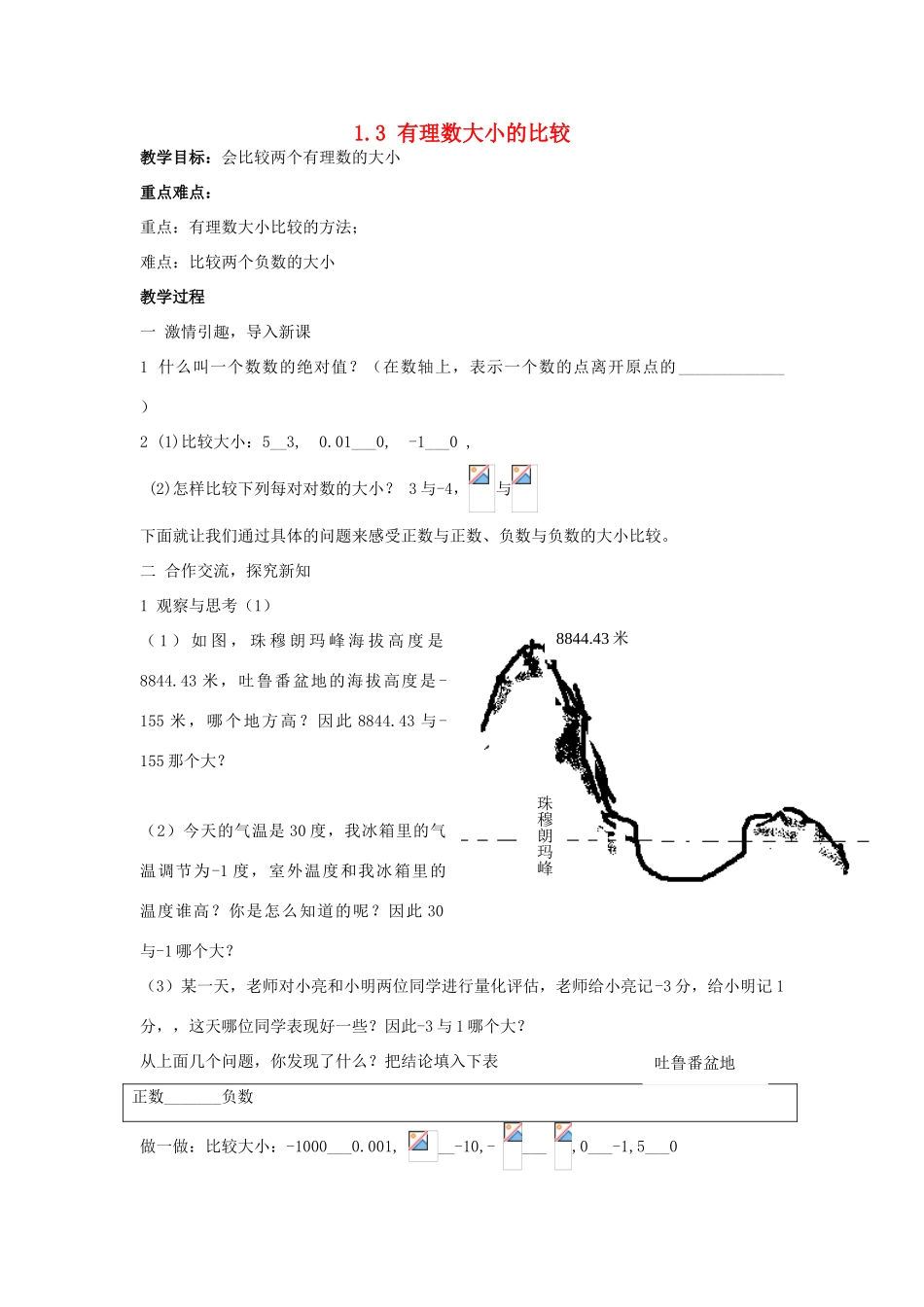 七年级数学上：1.3 有理数的大小教案（沪科版）_第1页