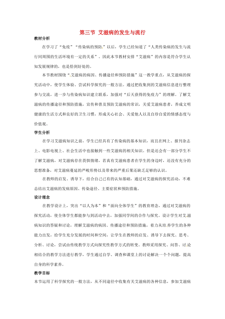 七年级生物下册 第六章《增强免疫 预防疾病》6.3 艾滋病的发生与流行教案 （新版）冀教版_第1页