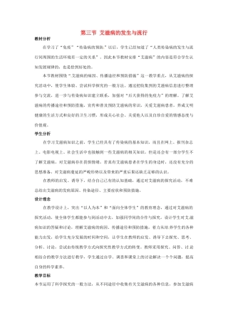 七年级生物下册 第六章《增强免疫 预防疾病》6.3 艾滋病的发生与流行教案 （新版）冀教版