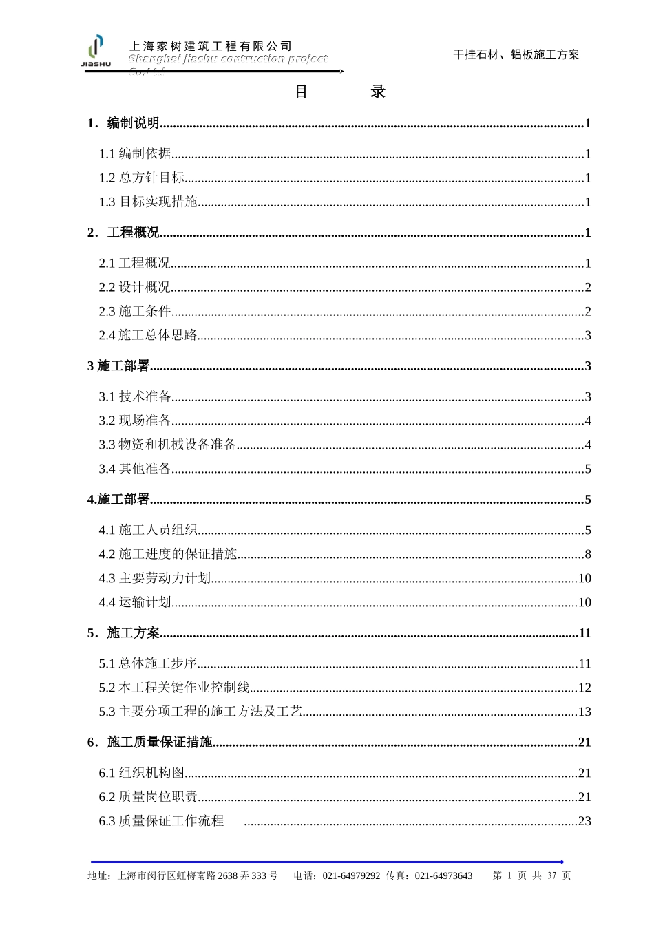 上海某地产干挂石材施工方案_第1页