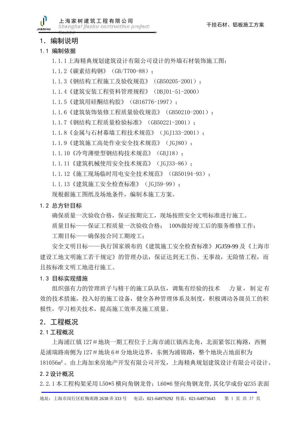 上海某地产干挂石材施工方案_第3页