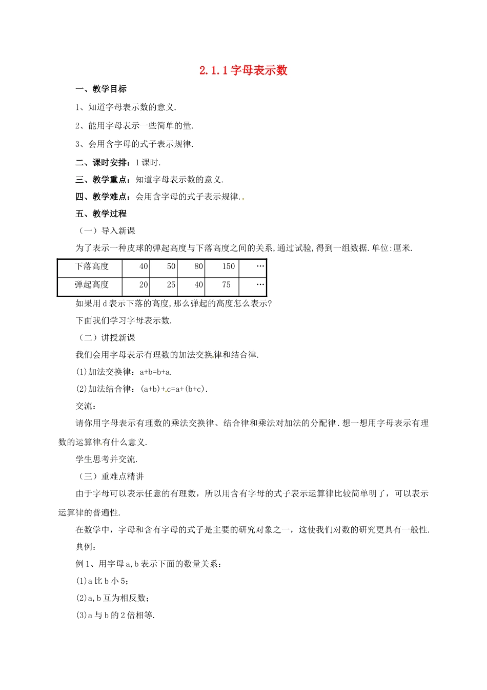 七年级数学上册 2.1.1 字母表示数教案 （新版）北京课改版-北京课改版初中七年级上册数学教案_第1页