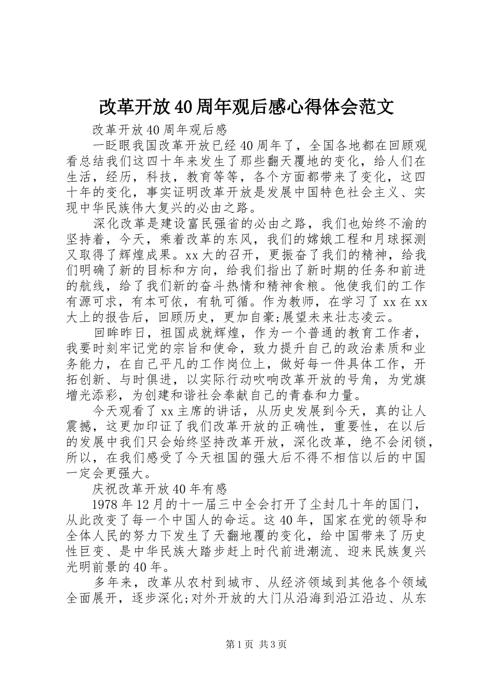 改革开放40周年观后感心得体会范文_第1页