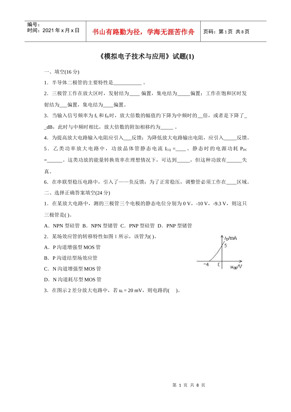 《模拟电子技术》试题(1)_第1页
