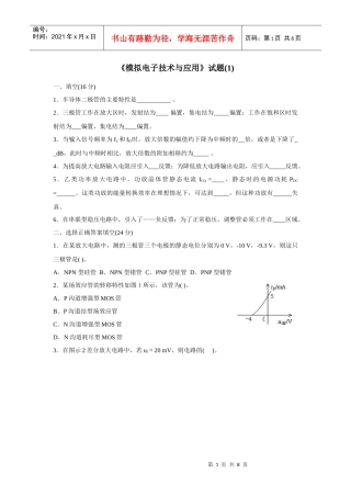 《模拟电子技术》试题(1)