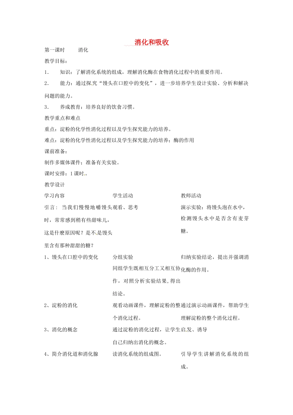 七年级生物上册 4.2.2消化和吸收教案 鲁科版五四制-鲁科版初中七年级上册生物教案_第1页