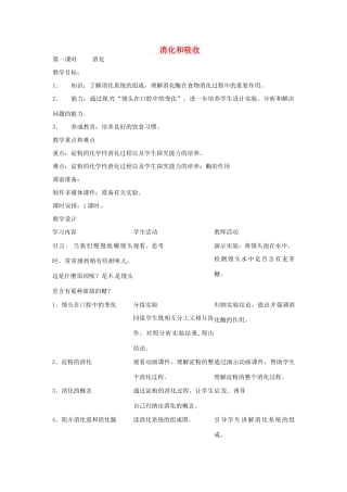 七年级生物上册 4.2.2消化和吸收教案 鲁科版五四制-鲁科版初中七年级上册生物教案