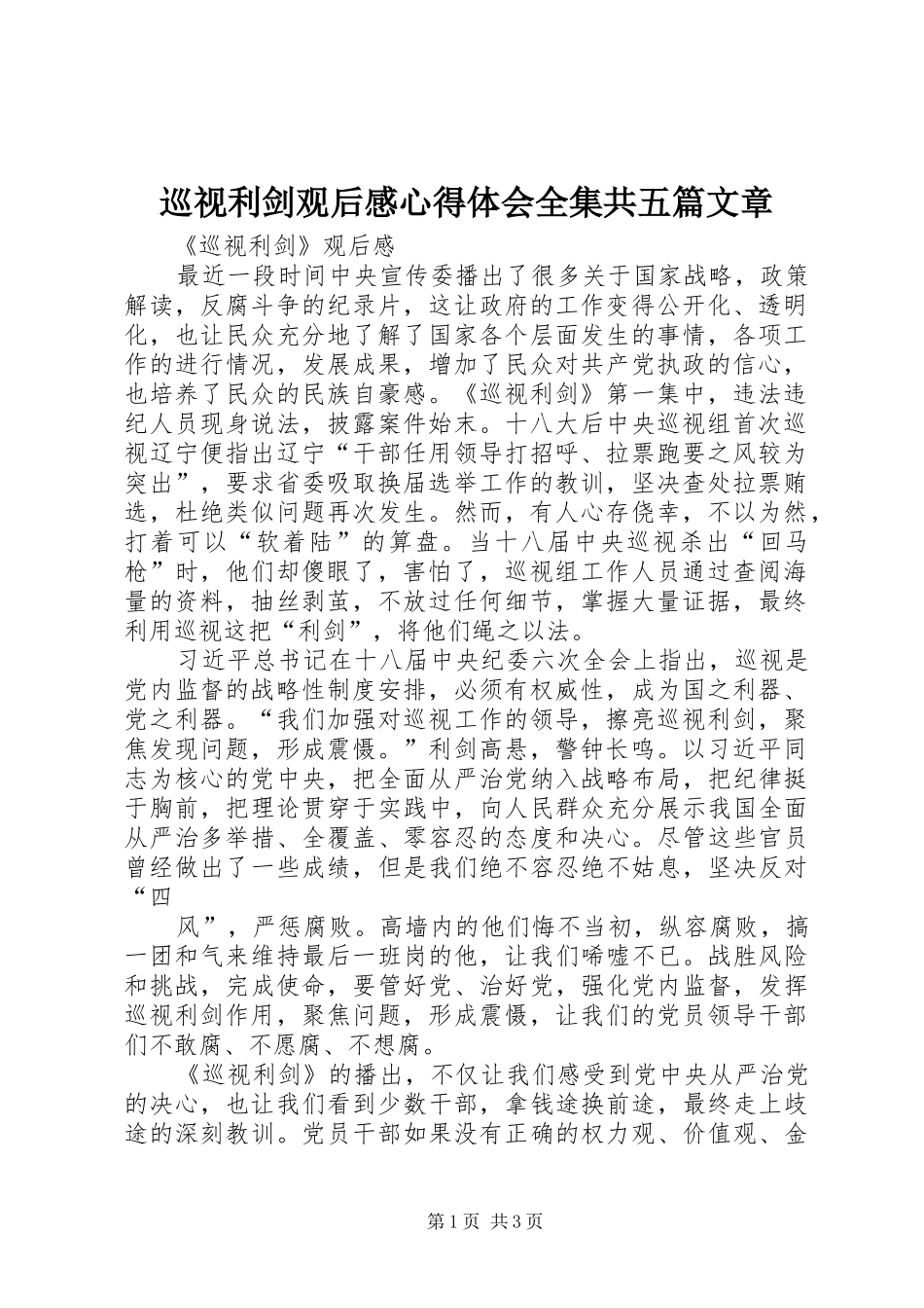 巡视利剑观后感心得体会全集共五篇文章_第1页
