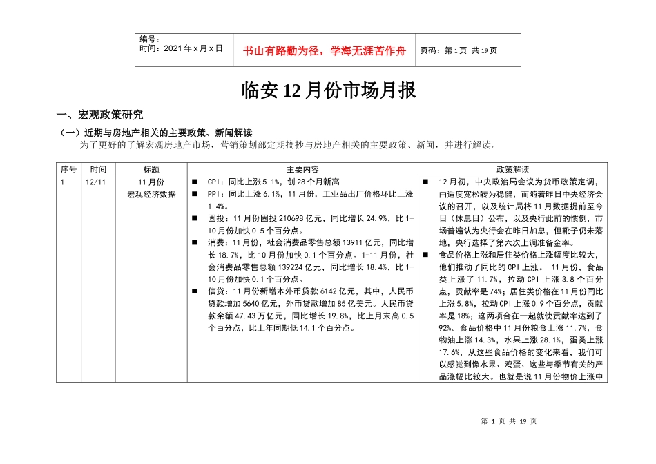 临安XXXX年12月份房地产市场月报_第1页
